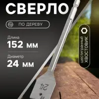 Сверло по дереву перовое ТУНДРА, шестигранный хвостовик, 24&times;152 мм