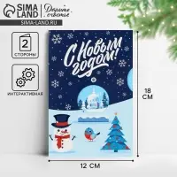 Открытка интерактивная «С Новым годом», 12×18 см