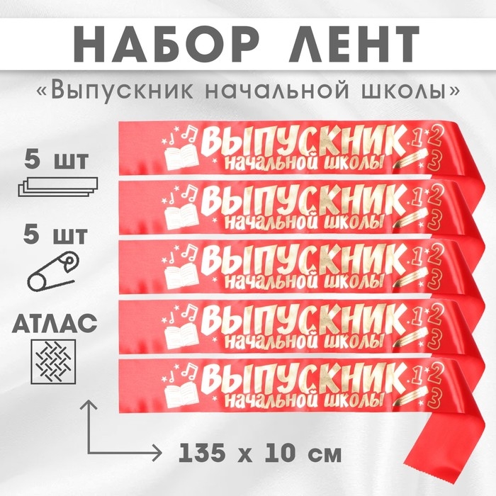 Набор лент Набор лент "Выпускник начальной школы", атлас, красная,5шт