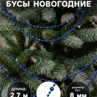 Бусы на ёлку &laquo;Шары рельефные&raquo;, длина 2.7 м, d=8 мм, МИКС