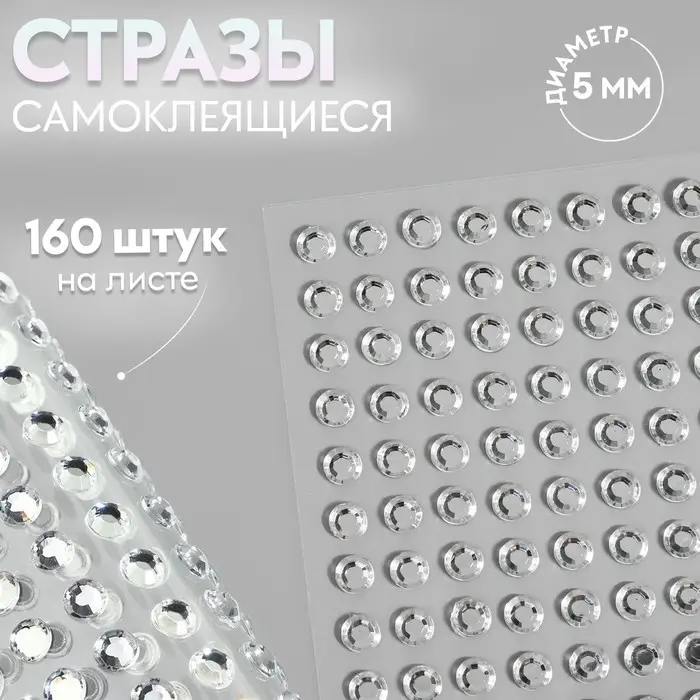 Стразы самоклеящиеся, d = 5 мм, 160 шт на листе на листе, цвет серебряный Стразы самоклеящиеся, d = 5 мм, 160 шт на листе на листе, цвет серебряный