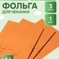 Фольга А4, 3 листа, бронзовая, для чеканки, в папке