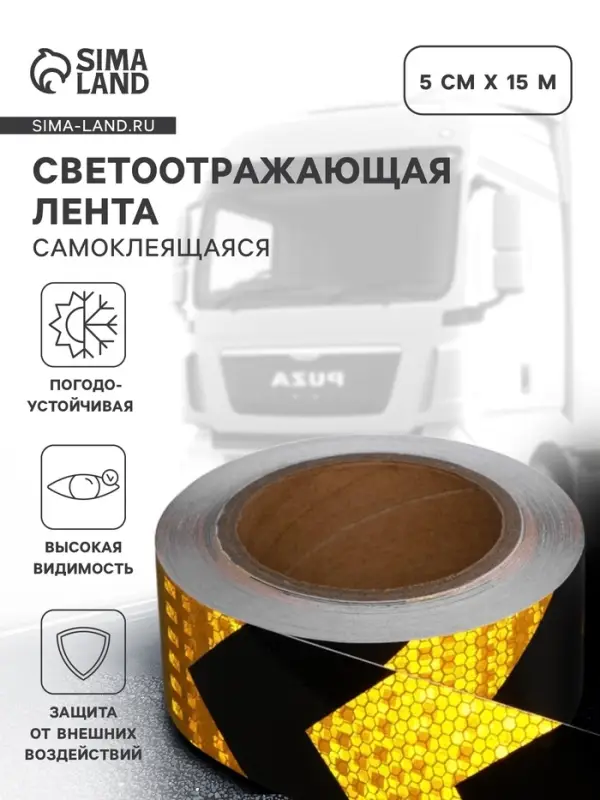 Светоотражающая лента, самоклеящаяся, черно-желтая, 5 см &times; 15 м