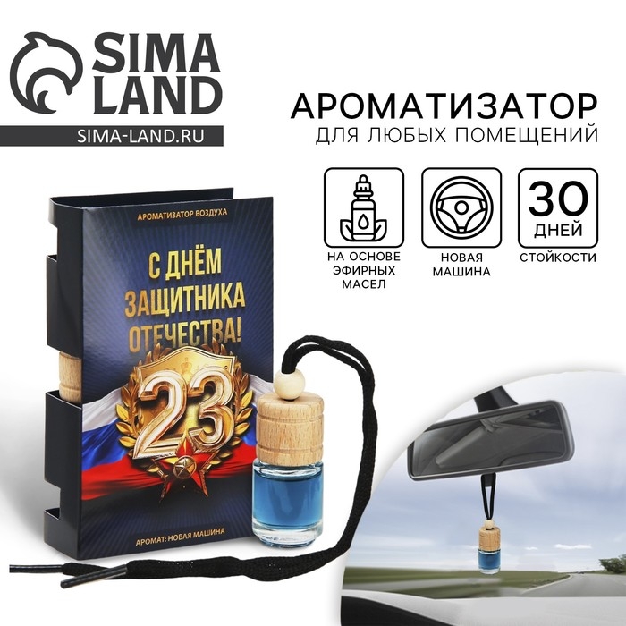 Ароматизатор в автомобиль на 23 Февраля «С днем защитника отечества», аромат: новая машина Ароматизатор в автомобиль на 23 Февраля «С днем защитника отечества», аромат: новая машина