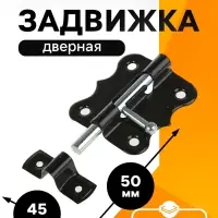 Задвижка дверная ЗД 007, 50 мм, черная
