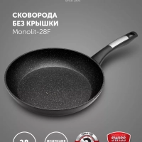 Сковорода с антипригарным 28 см Monolit 28F индукция