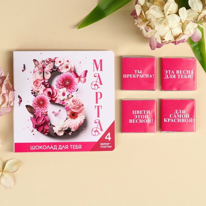 Шоколад молочный &laquo;8 марта&raquo; в открытке, 20 г (4 шт. х 5 г).