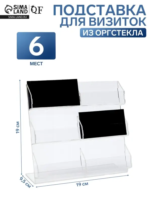 Подставка для визиток, 6 мест, 19&times;19&times;9.5 см, оргстекло 2 мм