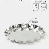 Форма для выпечки коржей, d=13 см, h=1.6 см, жесть, серебристая