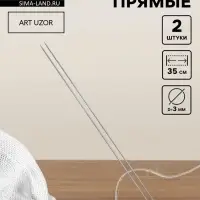 Спицы для вязания, прямые, d=3 мм, 35 см, 2 шт.