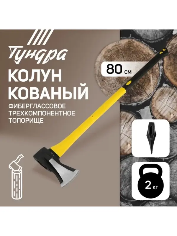 Колун кованый ТУНДРА, клиновидная форма, фиберглассовое 3К топорище 80 см, 2 кг