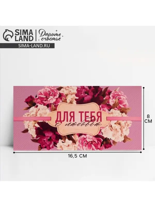 Конверт для денег «Для тебя с любовью», 16.5×8 см
