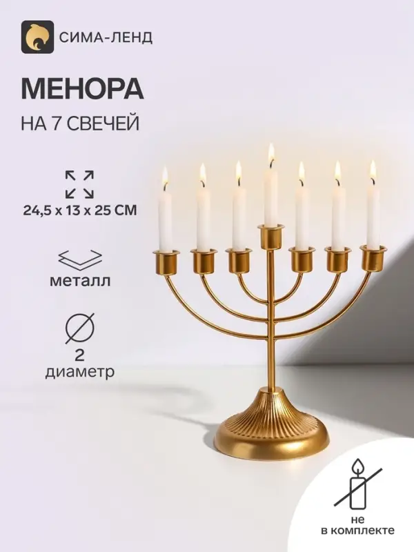 Подсвечник на 7 свечей &laquo;Канделябр: Менора&raquo;, металл под золото, d=2 см, 24.5&times;13&times;25 см