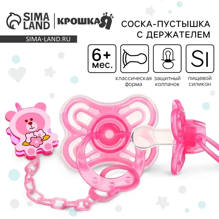 Соска - пустышка с держателем &laquo;Бабочка&raquo;, SL, КЛ +6 мес., с колпачком, розовая