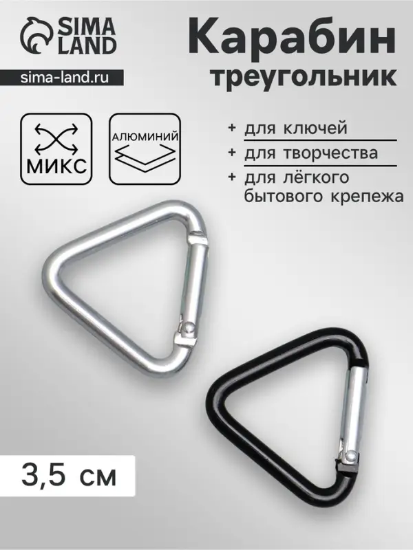 Карабин треугольный, 3.5 см, МИКС