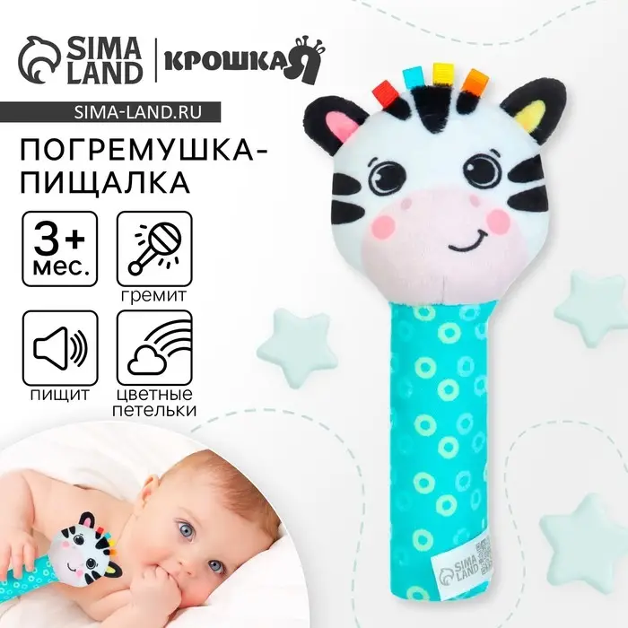 Игрушка - пищалка Крошка Я &laquo;Зебра&raquo; с погремушкой