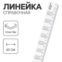 Линейка справочная, 20 см, с таблицей умножения, бесцветная