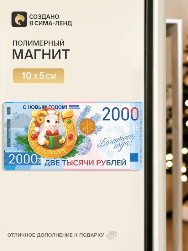 Магнит новогодний, полимерный &laquo;Богатого года&raquo;, 10&times;5 см