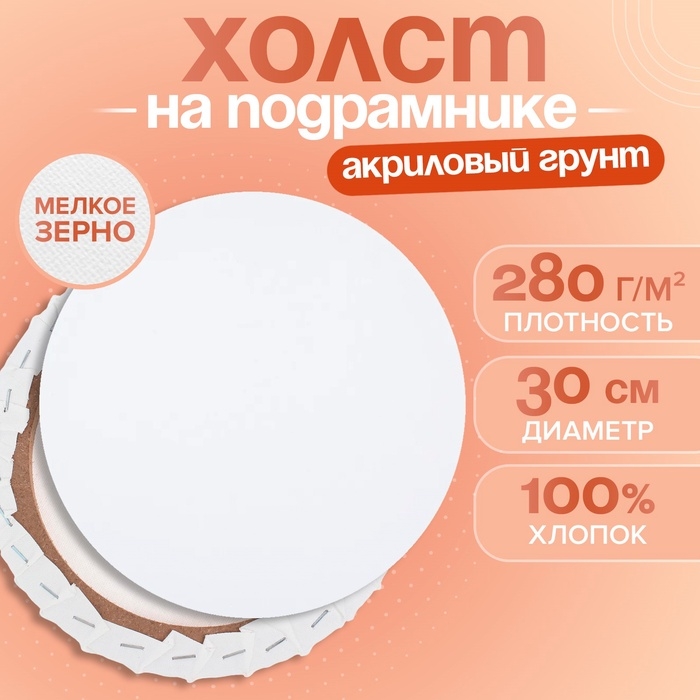 Холст на подрамнике круглый d-30 см, хлопок 100%, грунт акриловый, 1,5*30 см, мелкозернистый, 280г/м² Холст на подрамнике круглый d-30 см, хлопок 100%, грунт акриловый, 1,5*30 см, мелкозернистый, 280г/м²