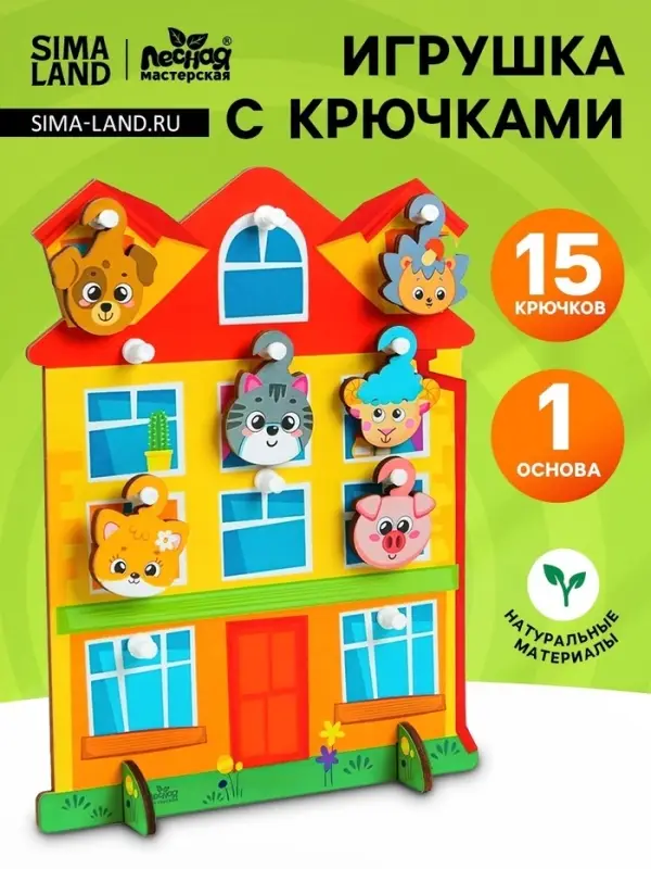Развивающая игрушка с крючками Лесная мастерская &laquo;Дом&raquo;, 3+