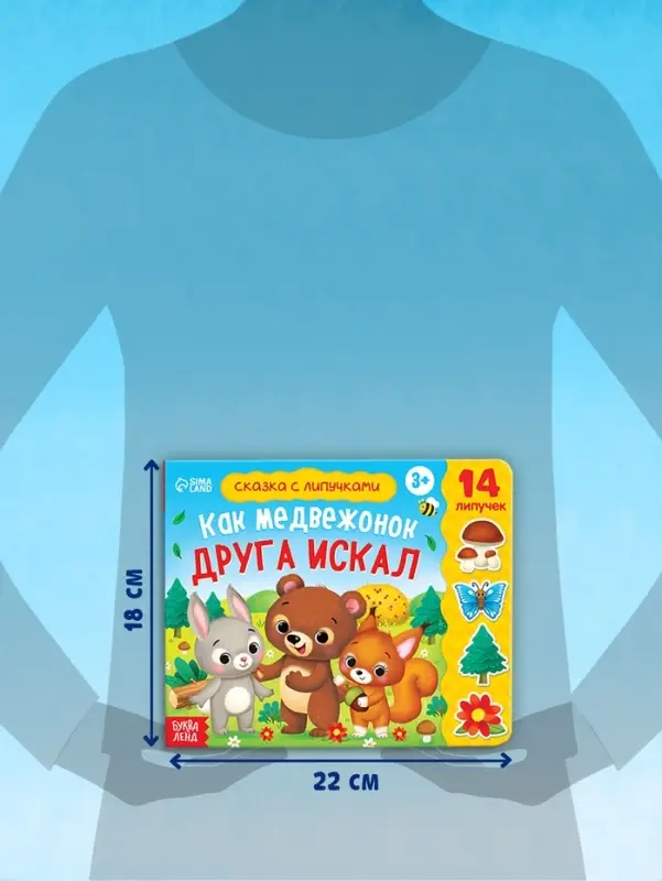 Книжка с липучками &laquo;Как медвежонок друга искал&raquo; 12 стр.