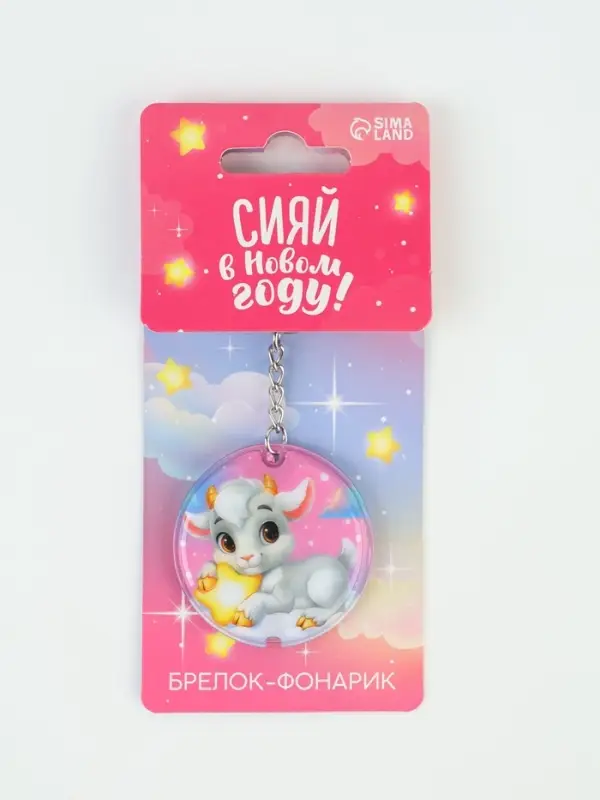 Брелок с фонариком &laquo;Сияй в Новом Году&raquo;, 5&times;5 см