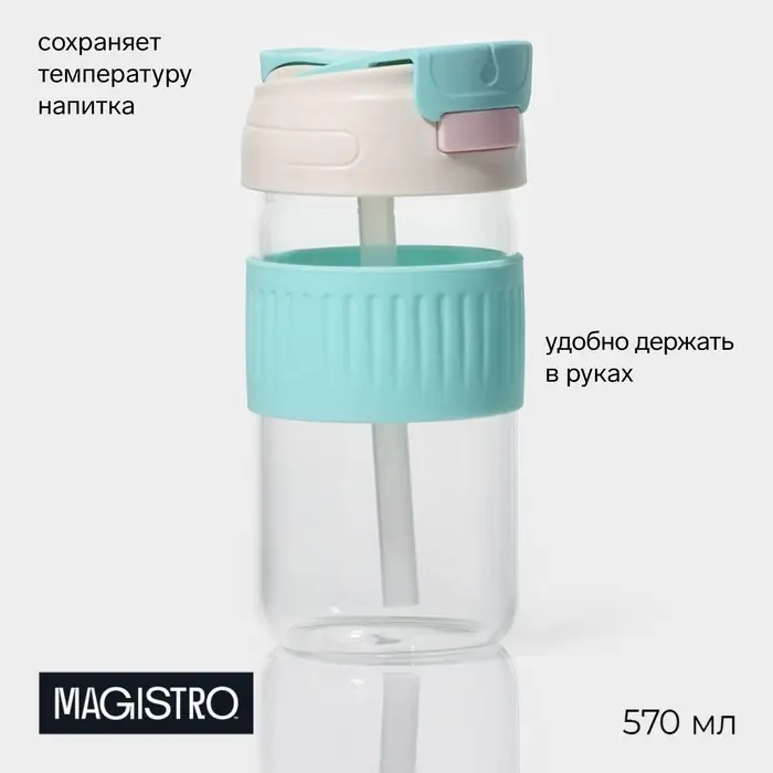 Стакан Magistro &laquo;Трэвел&raquo;, 570 мл, 8.9&times;8.3&times;18 см, с трубочкой и крышкой, стекло, прозрачный, голубой