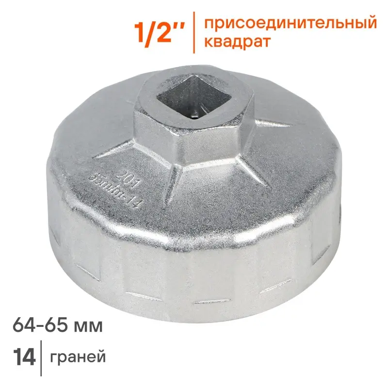 Съемник масляного фильтра "Чашка" 65мм 14 граней