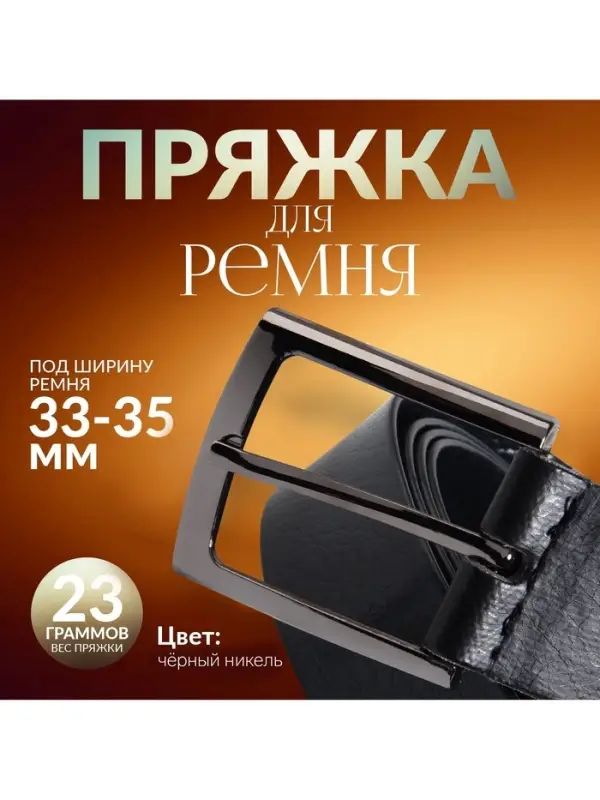 Пряжка для ремня, 5.3&times;4.5 см, 35 мм, цвет чёрный никель