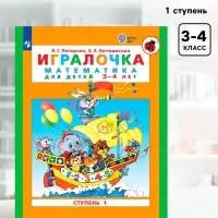 Пособие &laquo;Игралочка. Математика для детей 3-4 лет&raquo;, 1 ступень, Кочемасова Е.Е., Петерсон Л.Г.