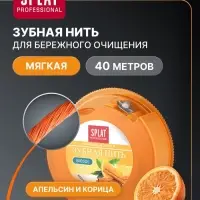 Зубная нить Splat &laquo;апельсин-корица&raquo; 40 м