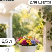 Горшок для цветов подвесной &laquo;Флора&raquo;, 6.5 л, d=26 см, h=18.5 см, пластиковый, белый