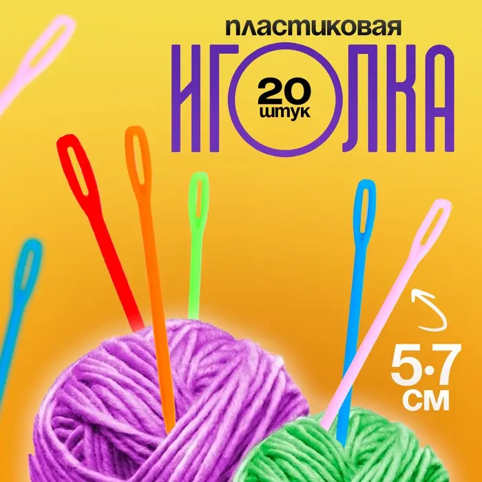 Игла пластиковая, набор 20 шт., размер 1 шт. — 5,7 см, цвета МИКС Игла пластиковая, набор 20 шт., размер 1 шт. — 5,7 см, цвета МИКС