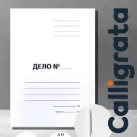 Скоросшиватель Calligrata &laquo;Дело&raquo;, 370 г/м&sup2;, белый, немелованный, пробитый, до 200 л