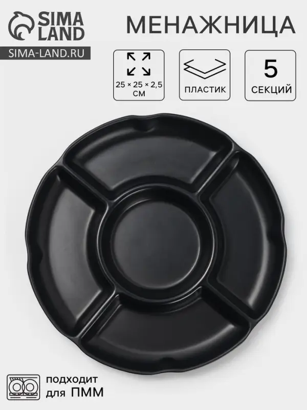 Менажница &laquo;Чёрный Восток&raquo;, 5 секций, пластик, 25&times;2.5 см, диаметр центра 11 см, чёрная