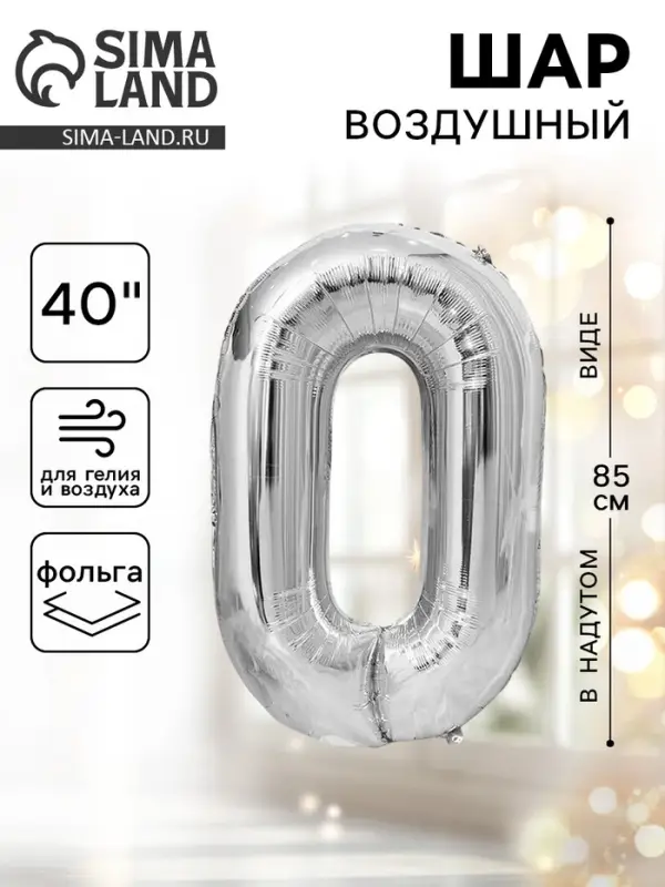 Воздушный шар фольгированный 40" &laquo;Цифра 0&raquo;