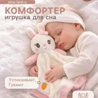 Комфортер - игрушка для сна новорожденных Крошка Я &laquo;Милая зайка&raquo;, погремушка, белый/розовый