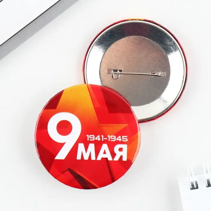 Значок закатной на День Победы «9 мая», d=5.6 см Значок закатной на День Победы «9 мая», d=5.6 см
