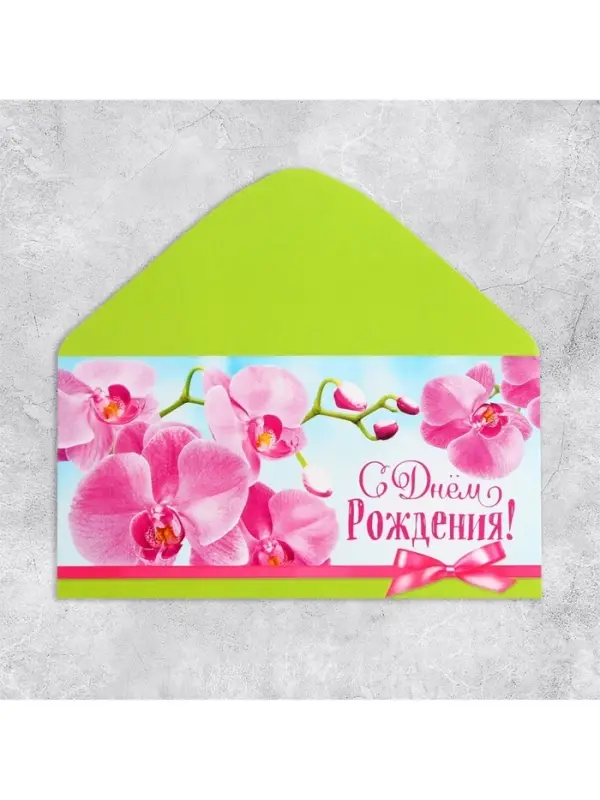 Конверт для денег «С Днём рождения!», 16.5×8 см Конверт для денег «С Днём рождения!», 16.5×8 см