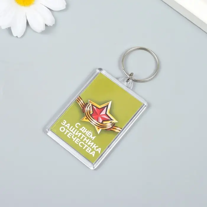 Брелок акрил «С днём защитника отечества» 3.5×5 см