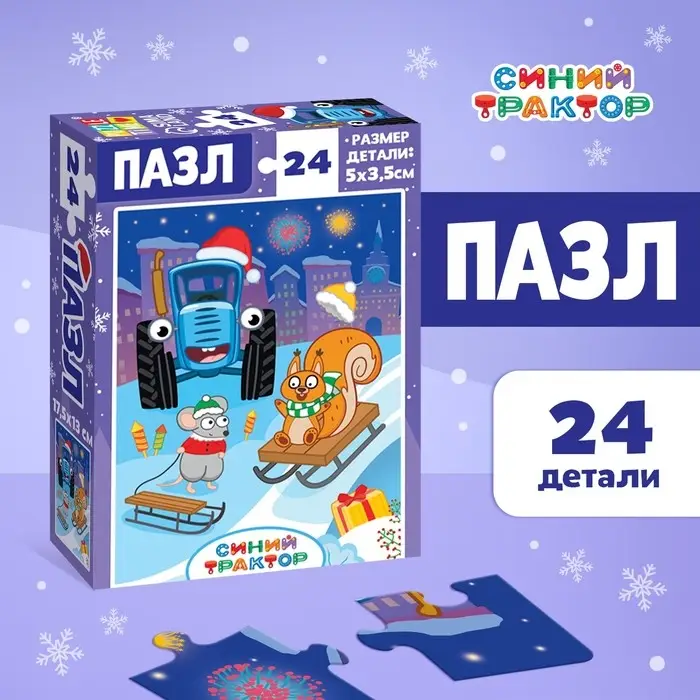 Пазл «Синий трактор: Новогодний подарок», 24 детали Пазл «Синий трактор: Новогодний подарок», 24 детали