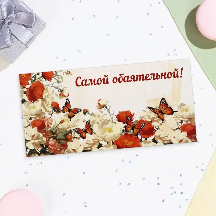 Конверт для денег «Самой обаятельной!», 16×8 см