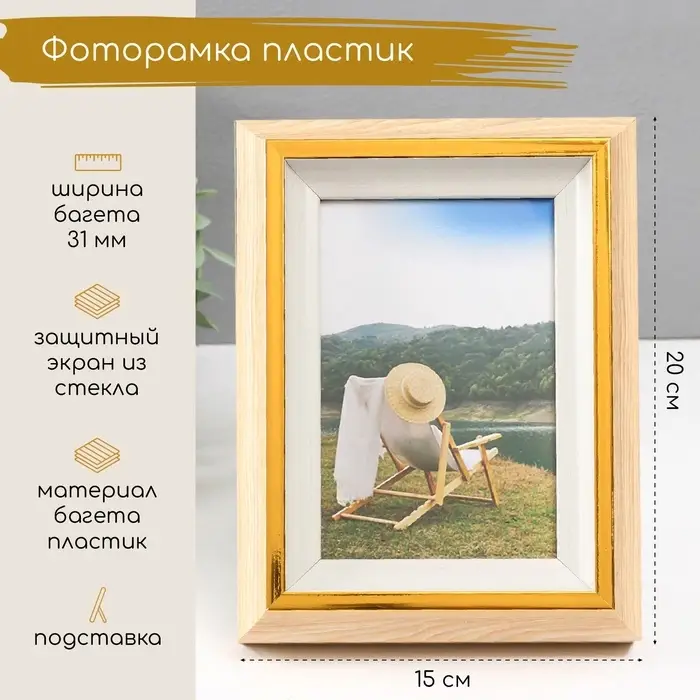 Фоторамка для фото 10&times;15 см &laquo;Стефания&raquo;, пластик, св. дерево с белым, 4.4&times;15&times;20 см