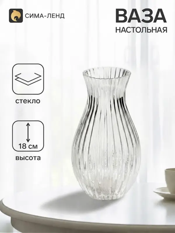 Ваза для цветов &laquo;Эртор&raquo;, 18&times;10 см, стекло, прозрачная
