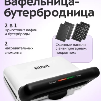 Вафельница - бутербродница электрическая KT-1638 Вафельница - бутербродница электрическая KT-1638