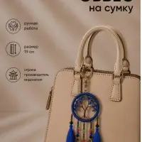 Брелок - обвес на сумку, ловец снов &laquo;Древо&raquo;, 19 см, синий