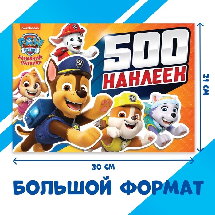 Альбом 500 наклеек «Щенячий патруль», Paw Patrol Альбом 500 наклеек «Щенячий патруль», Paw Patrol