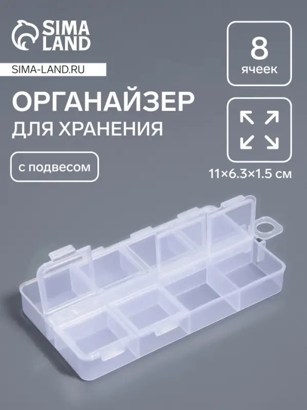 Органайзер для хранения мелочей, с подвесом, 11&times;6.3&times;1.5 см, 8 ячеек, прозрачный