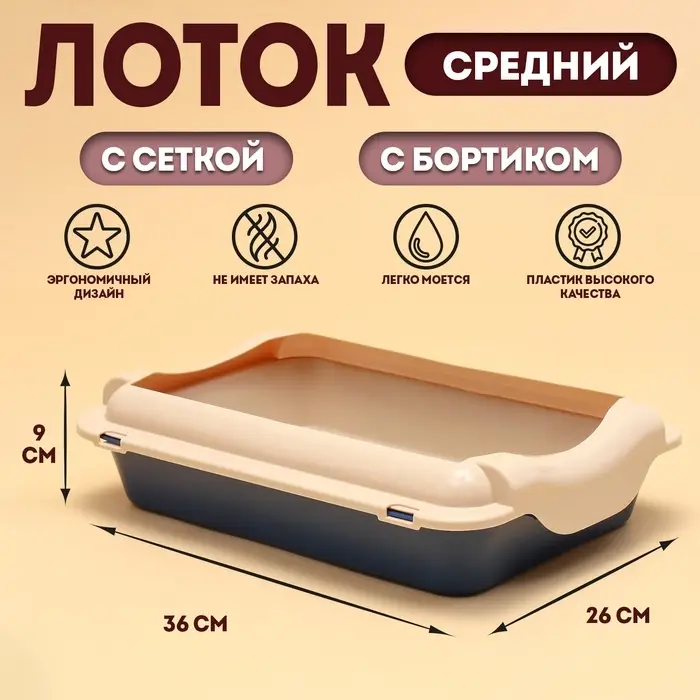 Туалет средний с бортом и сеткой 36&times;26&times;9, см, лоток синий, сетка и борт бежевый