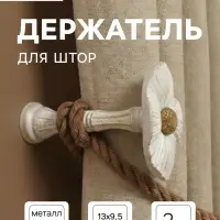 Держатель для штор CAPPIO KS036, d=9.5 мм, белый, 2 шт.